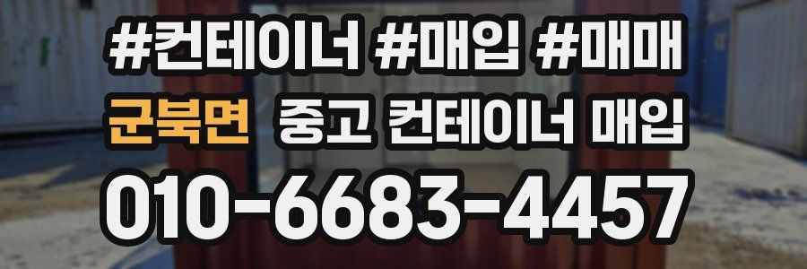군북면 중고 컨테이너 매입