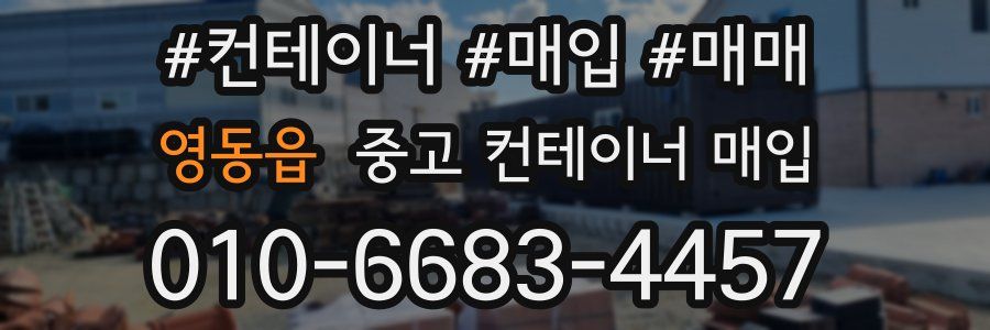 영동읍 중고 컨테이너 매입