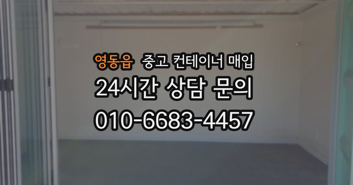 영동읍 중고 컨테이너 매입
