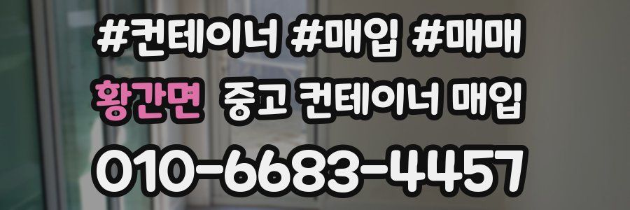 황간면 중고 컨테이너 매입