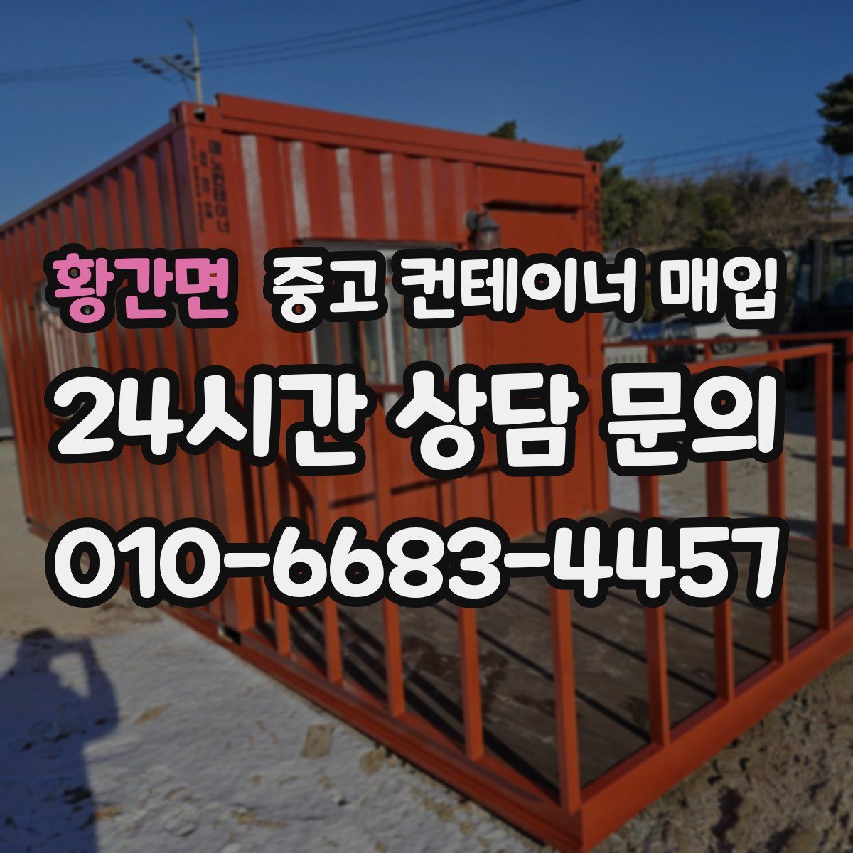 황간면 중고 컨테이너 매입