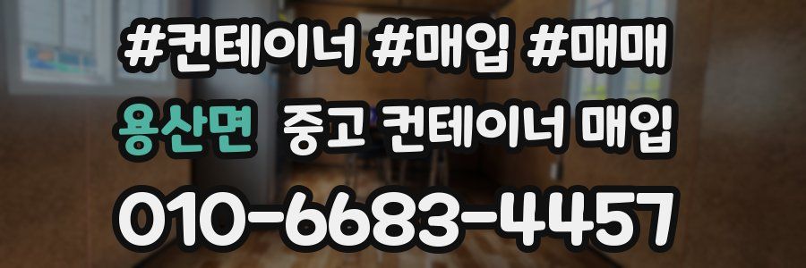 용산면 중고 컨테이너 매입