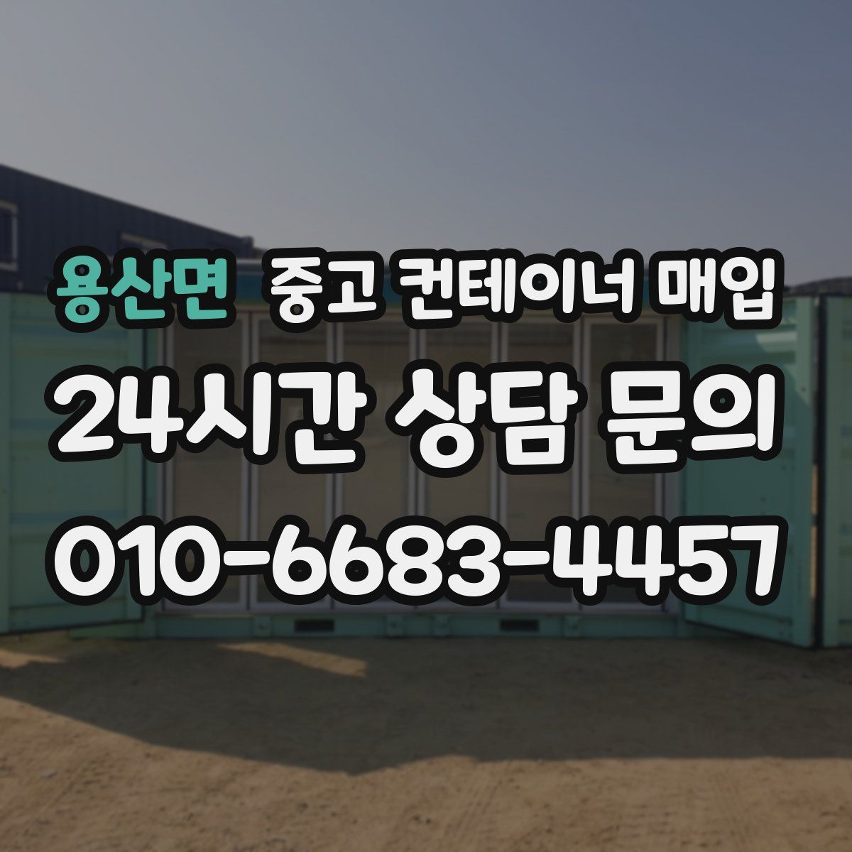 용산면 중고 컨테이너 매입