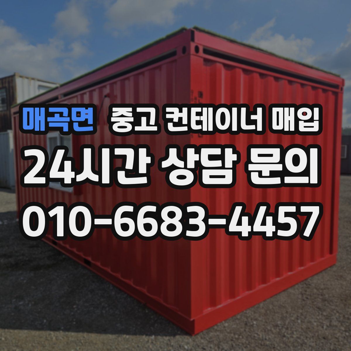 매곡면 중고 컨테이너 매입