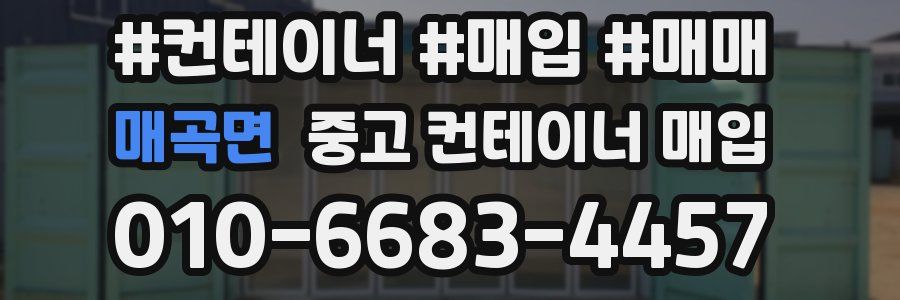 매곡면 중고 컨테이너 매입