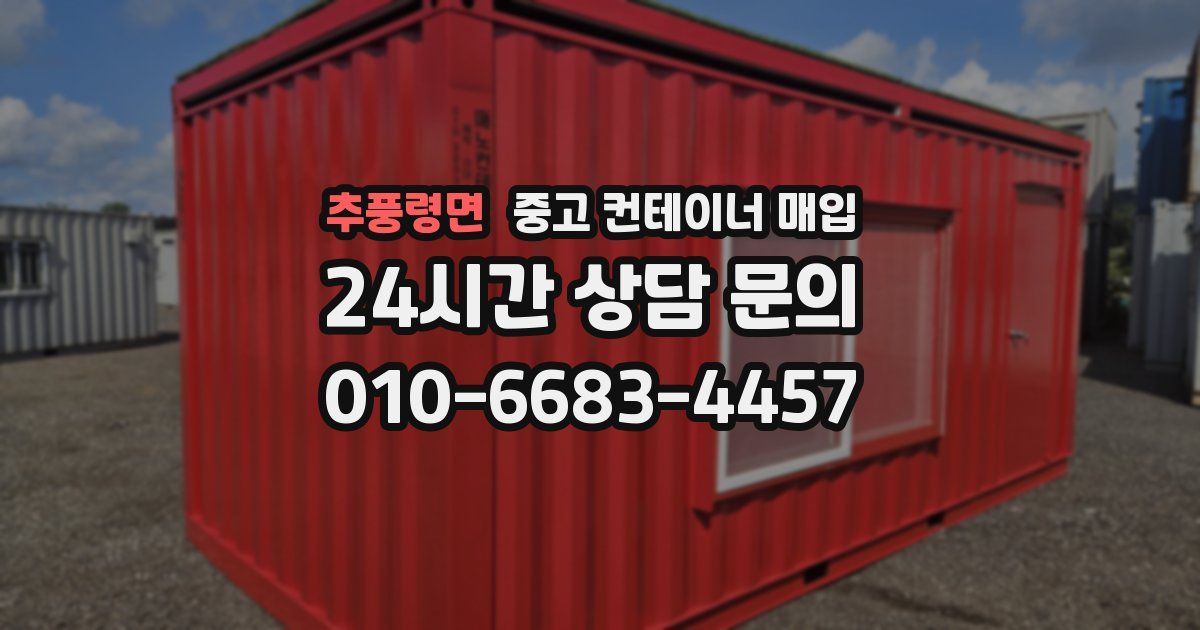 추풍령면 중고 컨테이너 매입