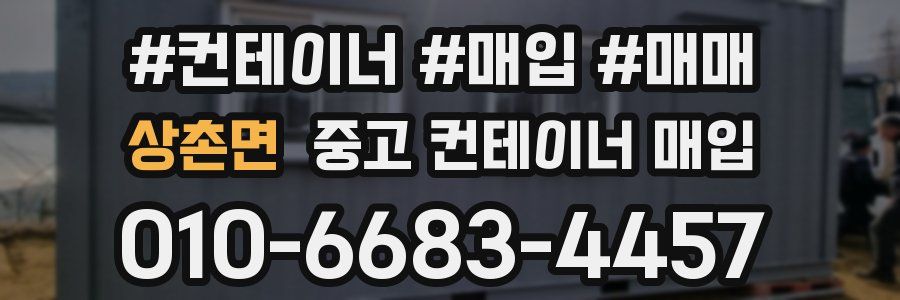 상촌면 중고 컨테이너 매입