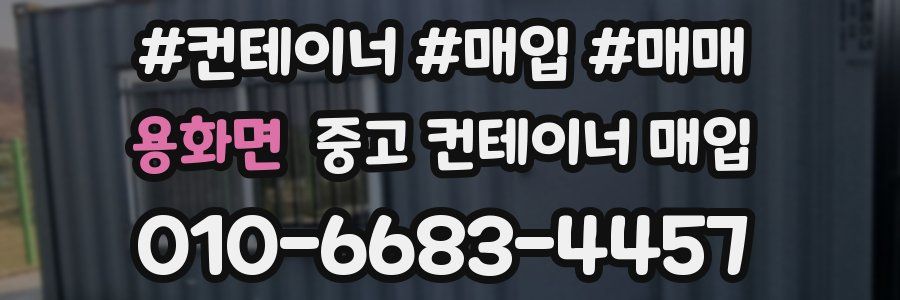 용화면 중고 컨테이너 매입