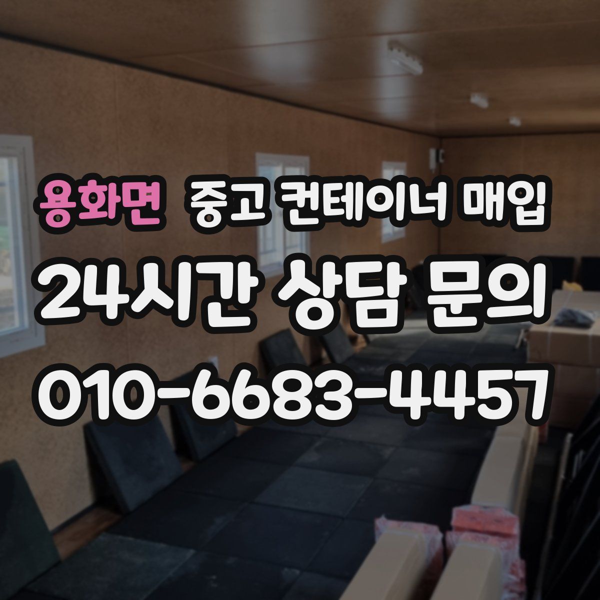 용화면 중고 컨테이너 매입