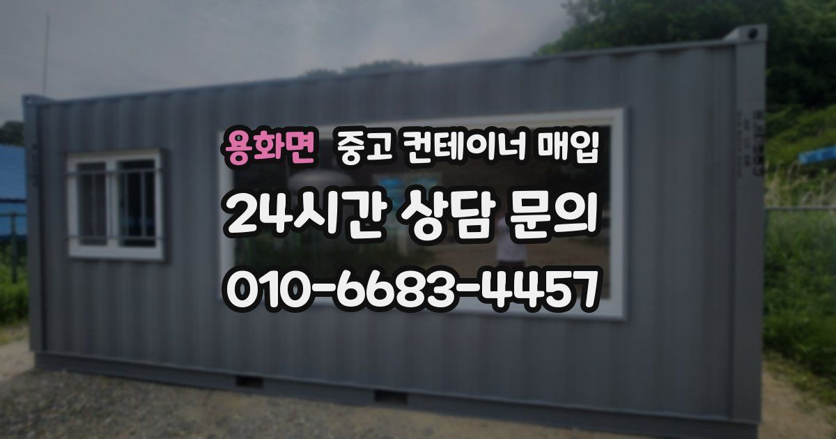 용화면 중고 컨테이너 매입