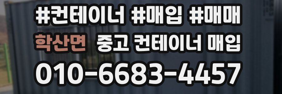 학산면 중고 컨테이너 매입