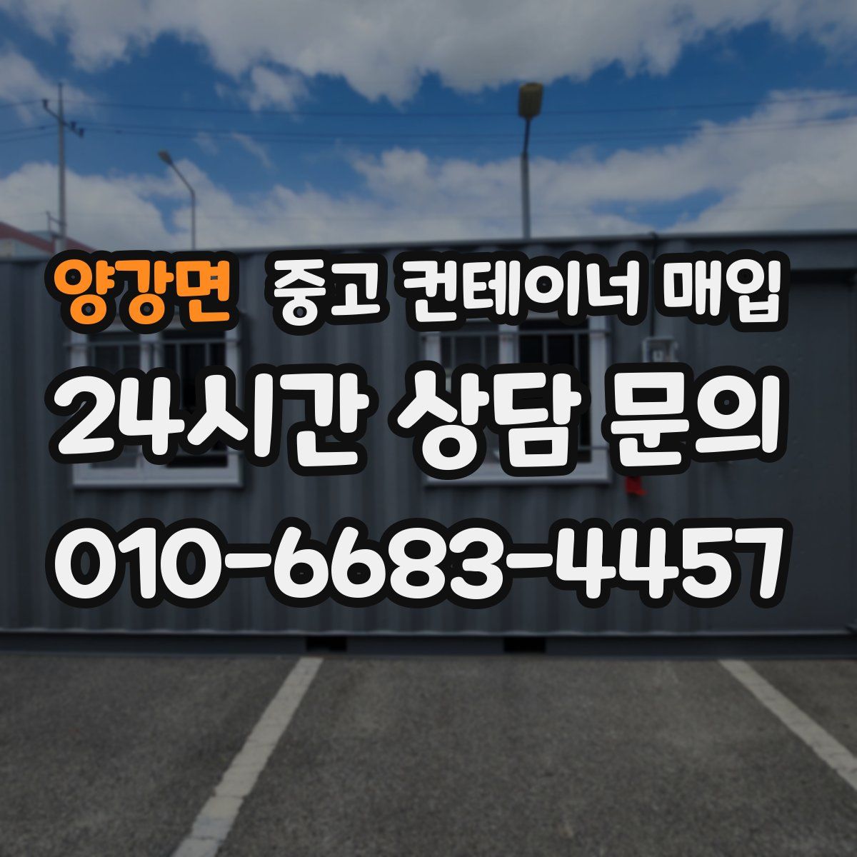 양강면 중고 컨테이너 매입