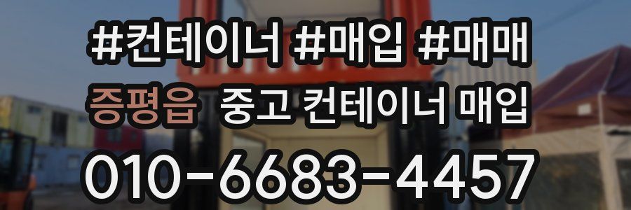 증평읍 중고 컨테이너 매입