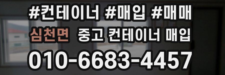 심천면 중고 컨테이너 매입