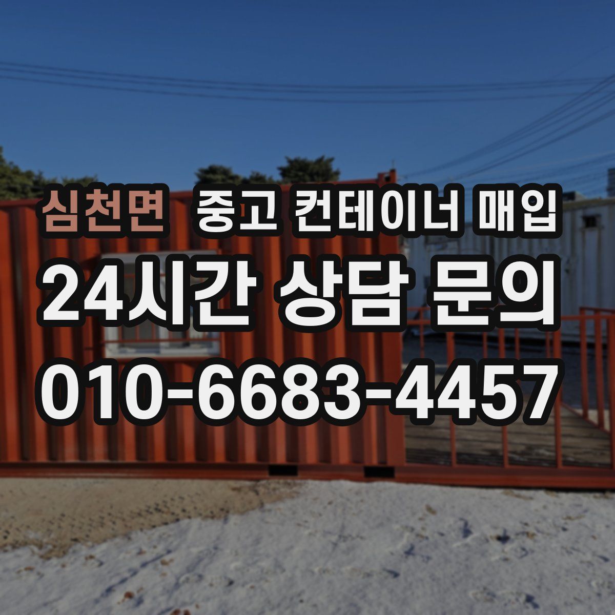 심천면 중고 컨테이너 매입