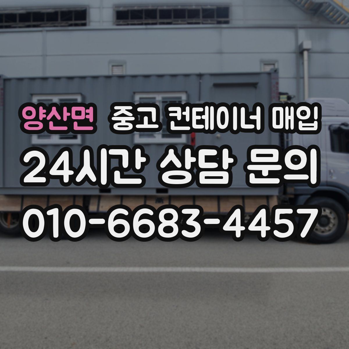 양산면 중고 컨테이너 매입