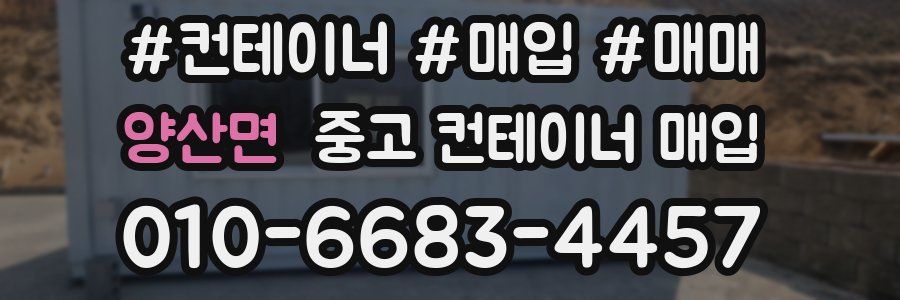 양산면 중고 컨테이너 매입
