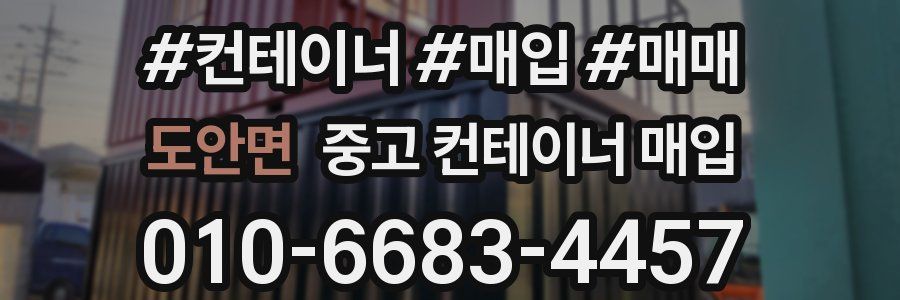 도안면 중고 컨테이너 매입