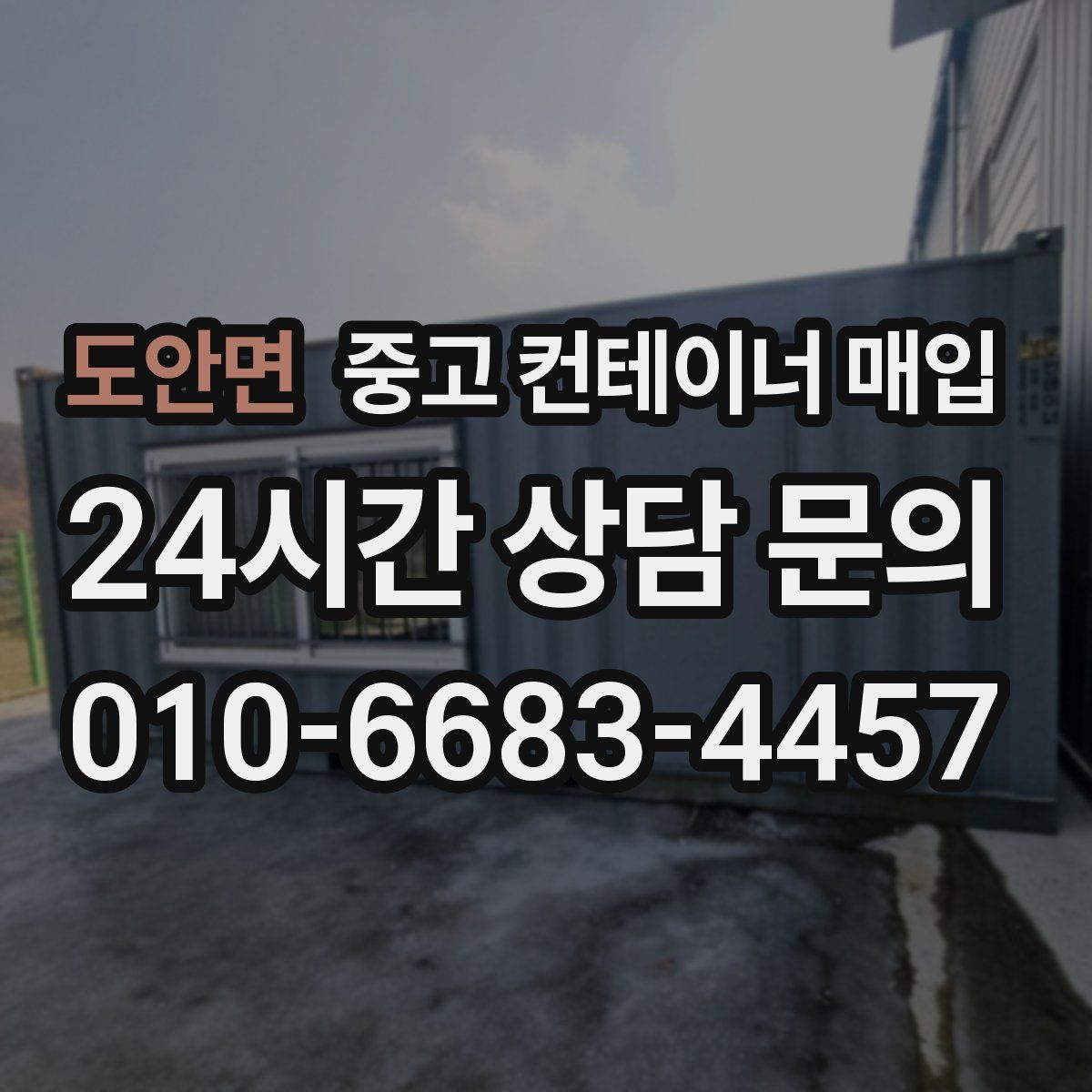 도안면 중고 컨테이너 매입