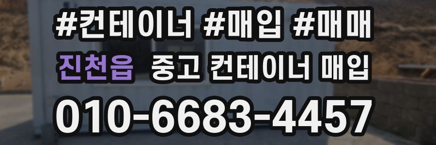 진천읍 중고 컨테이너 매입