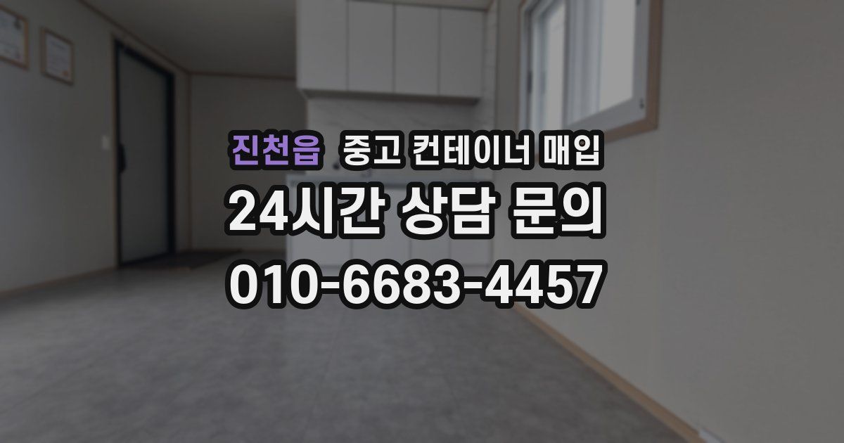 진천읍 중고 컨테이너 매입