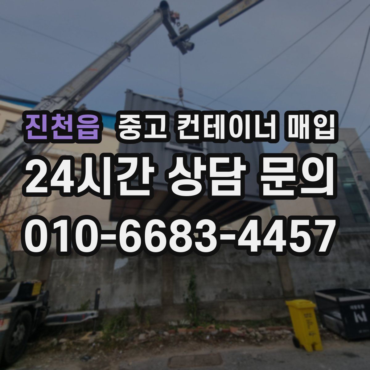 진천읍 중고 컨테이너 매입