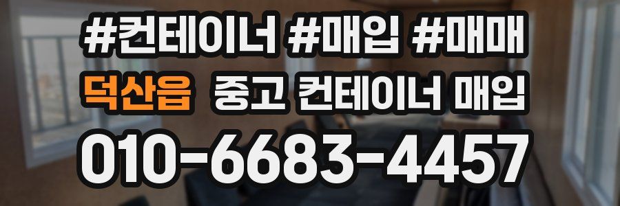 덕산읍 중고 컨테이너 매입