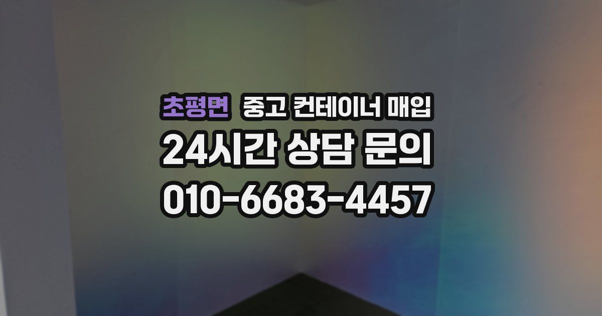 초평면 중고 컨테이너 매입