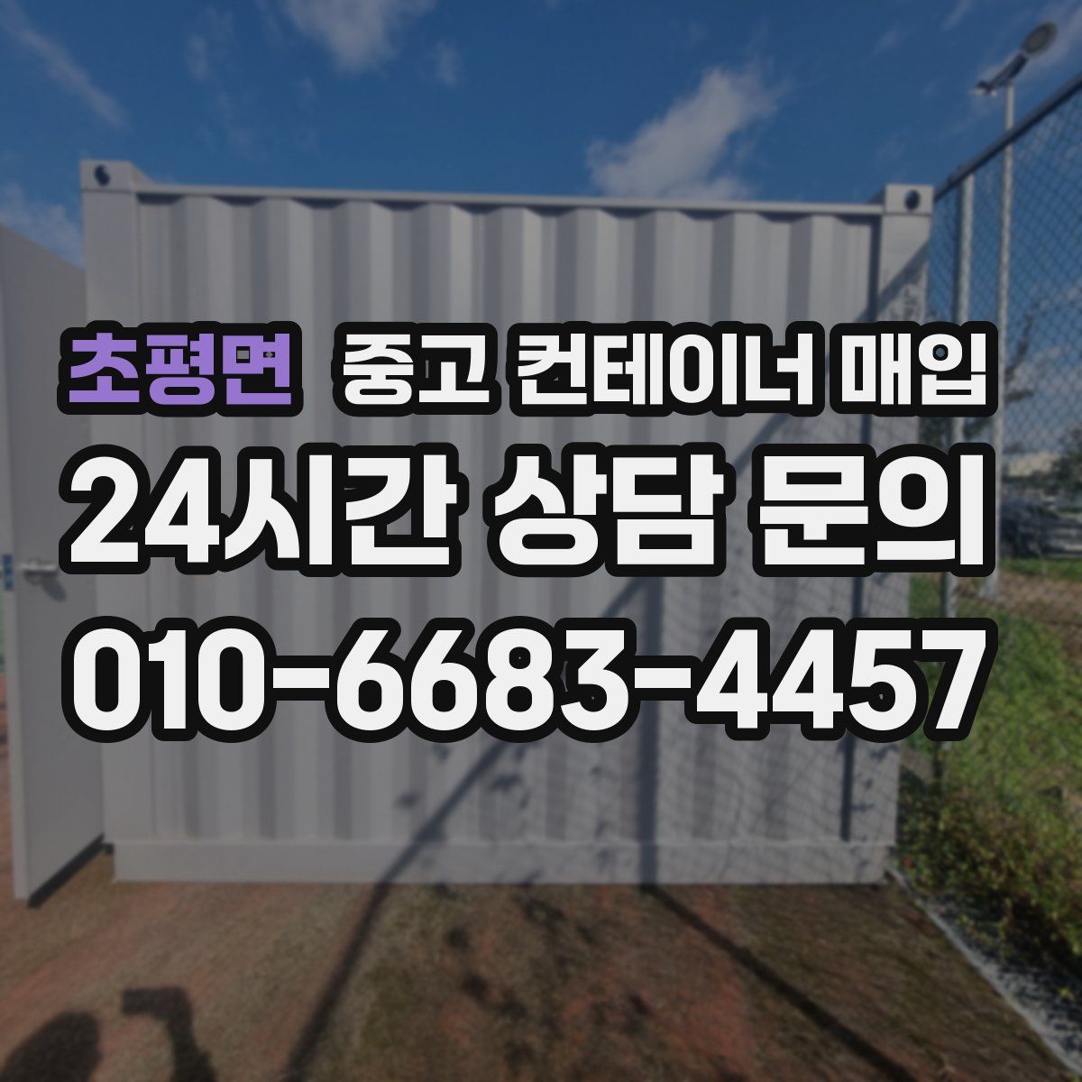 초평면 중고 컨테이너 매입
