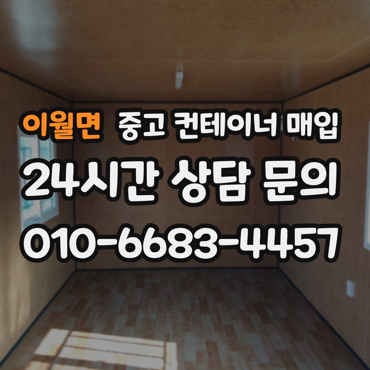 이월면 중고 컨테이너 매입