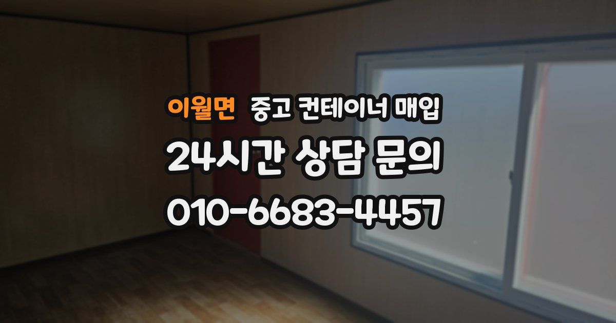 이월면 중고 컨테이너 매입