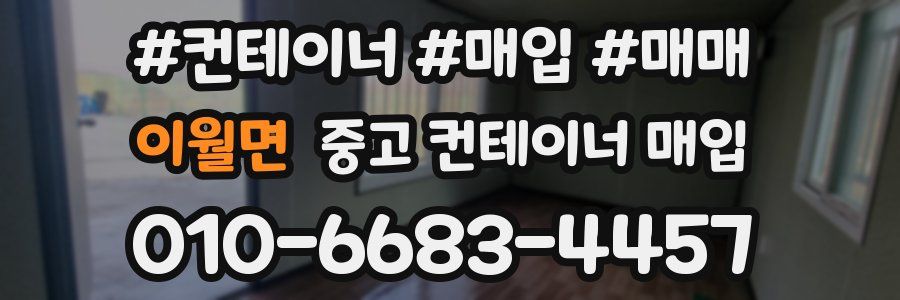 이월면 중고 컨테이너 매입