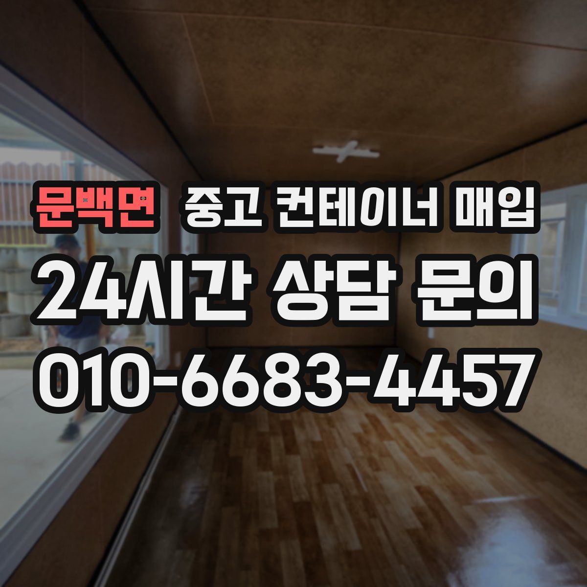 문백면 중고 컨테이너 매입
