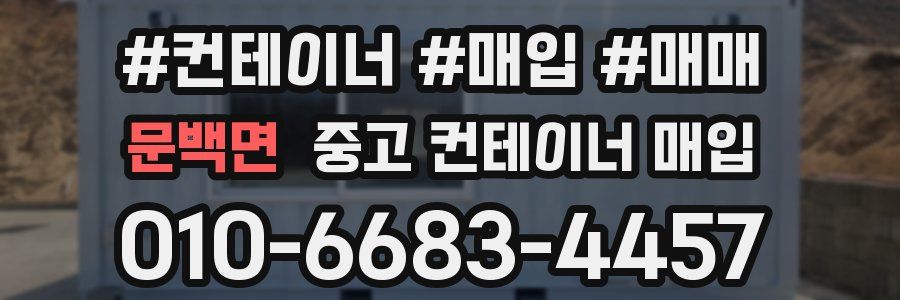 문백면 중고 컨테이너 매입