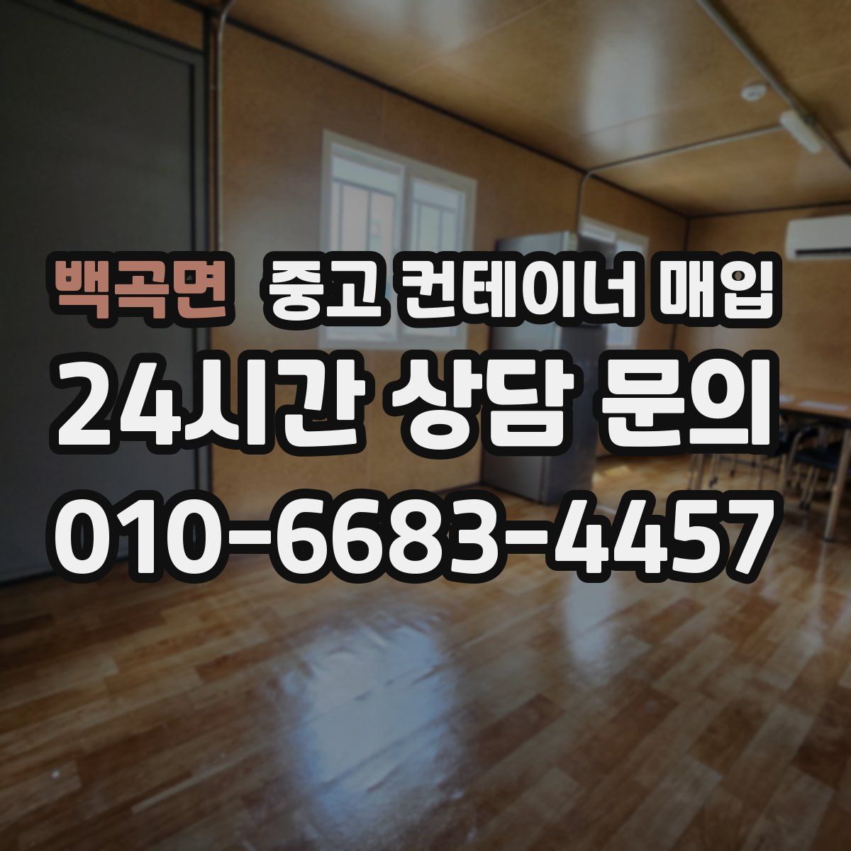 백곡면 중고 컨테이너 매입
