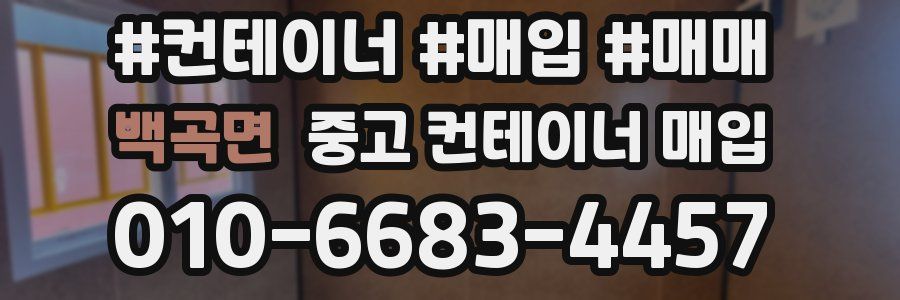 백곡면 중고 컨테이너 매입