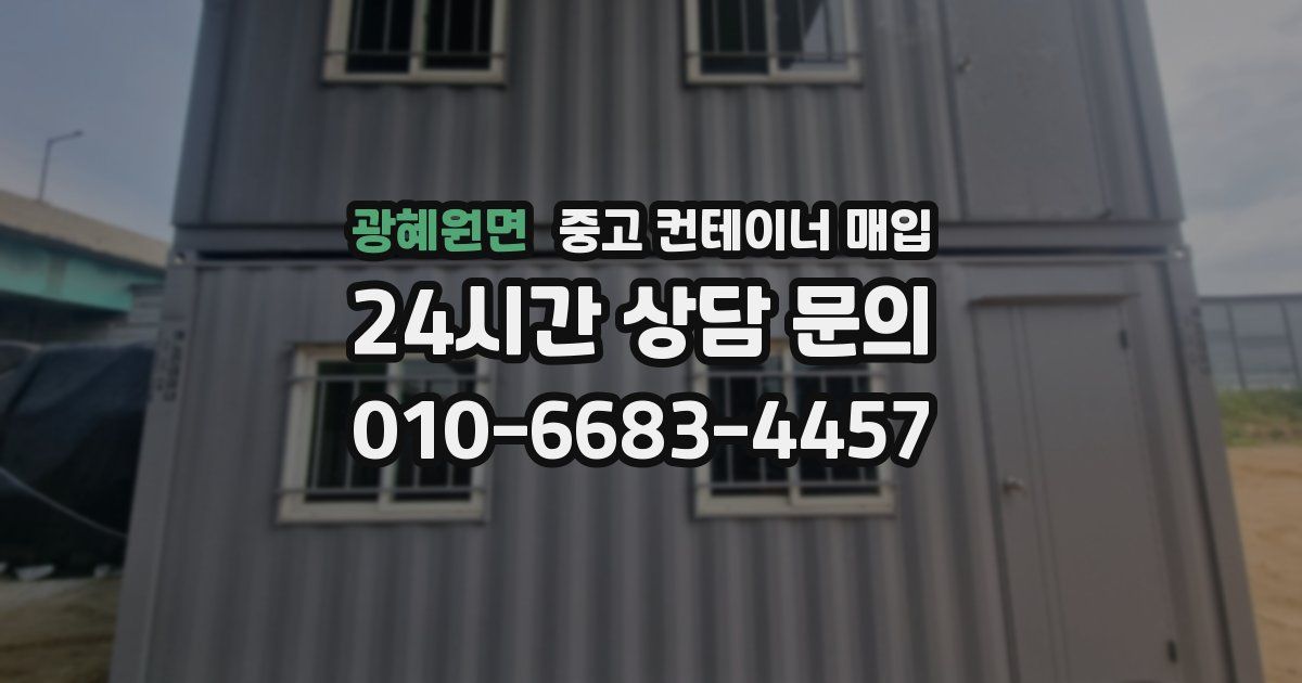 광혜원면 중고 컨테이너 매입