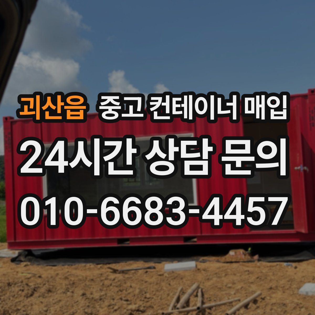 괴산읍 중고 컨테이너 매입