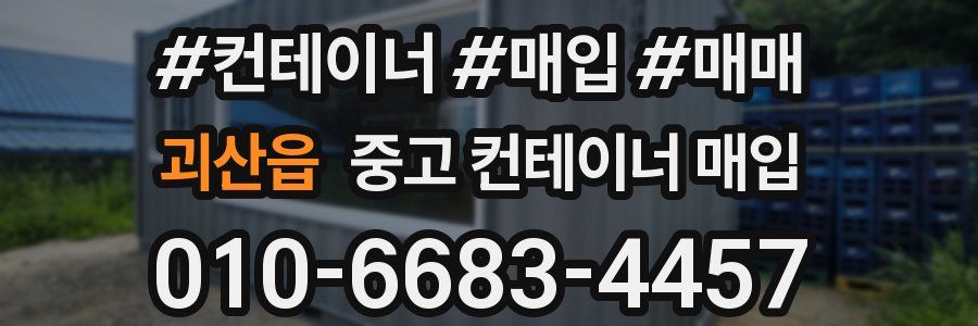 괴산읍 중고 컨테이너 매입