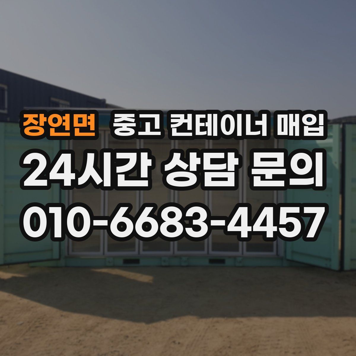 장연면 중고 컨테이너 매입