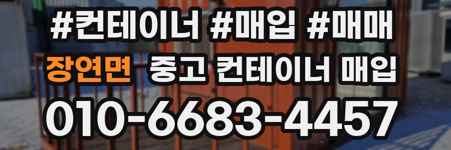 장연면 중고 컨테이너 매입