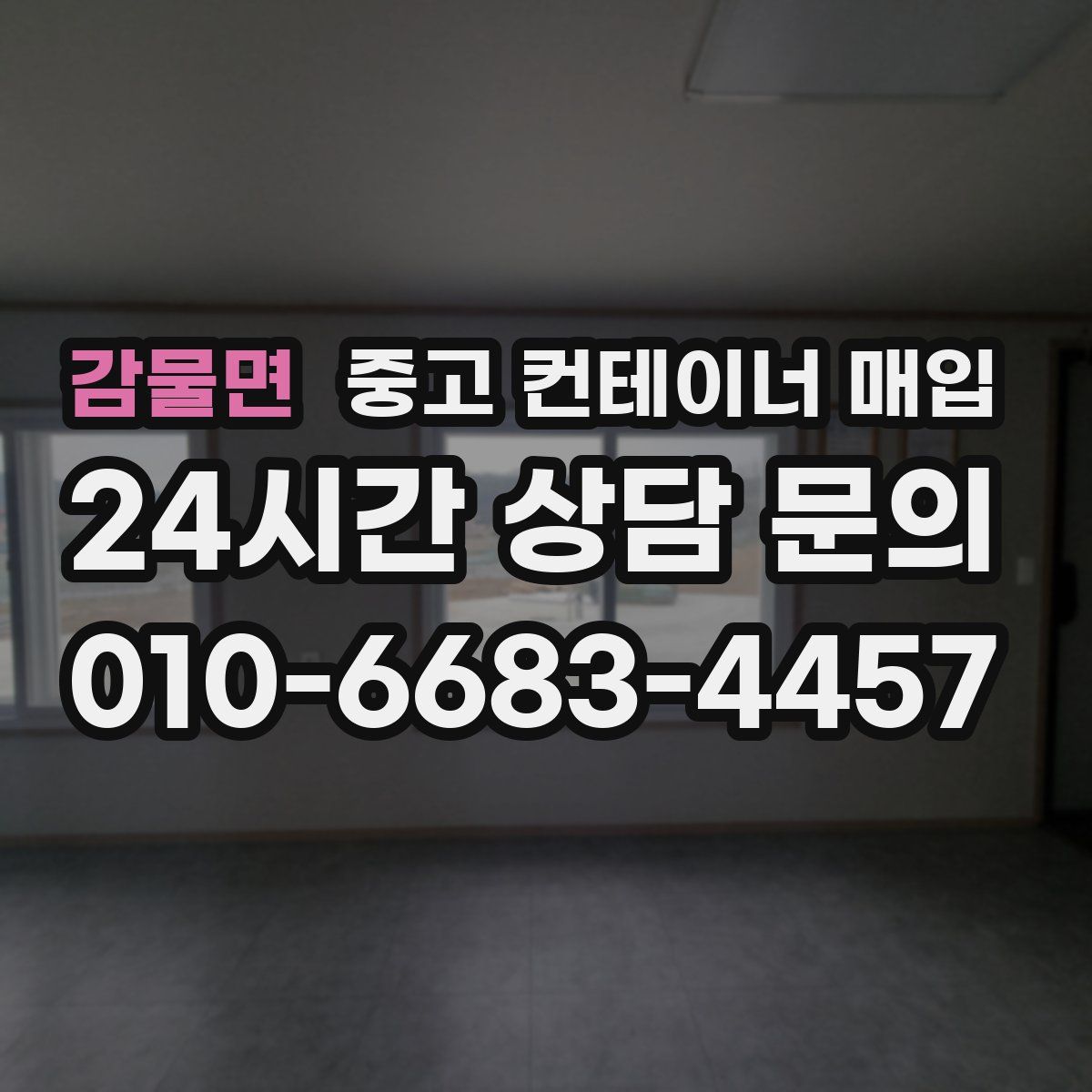 감물면 중고 컨테이너 매입