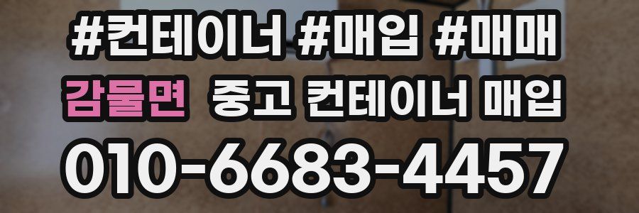 감물면 중고 컨테이너 매입