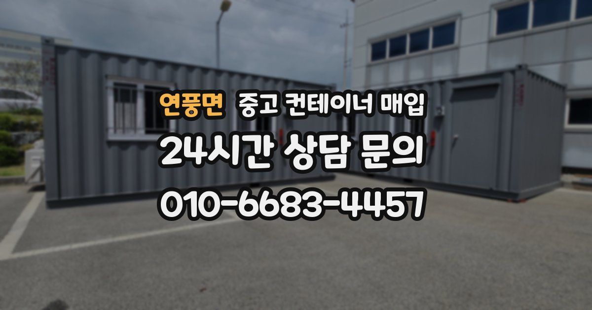 연풍면 중고 컨테이너 매입