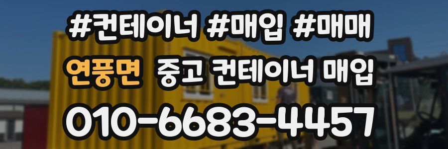 연풍면 중고 컨테이너 매입