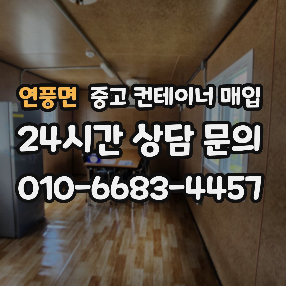 연풍면 중고 컨테이너 매입