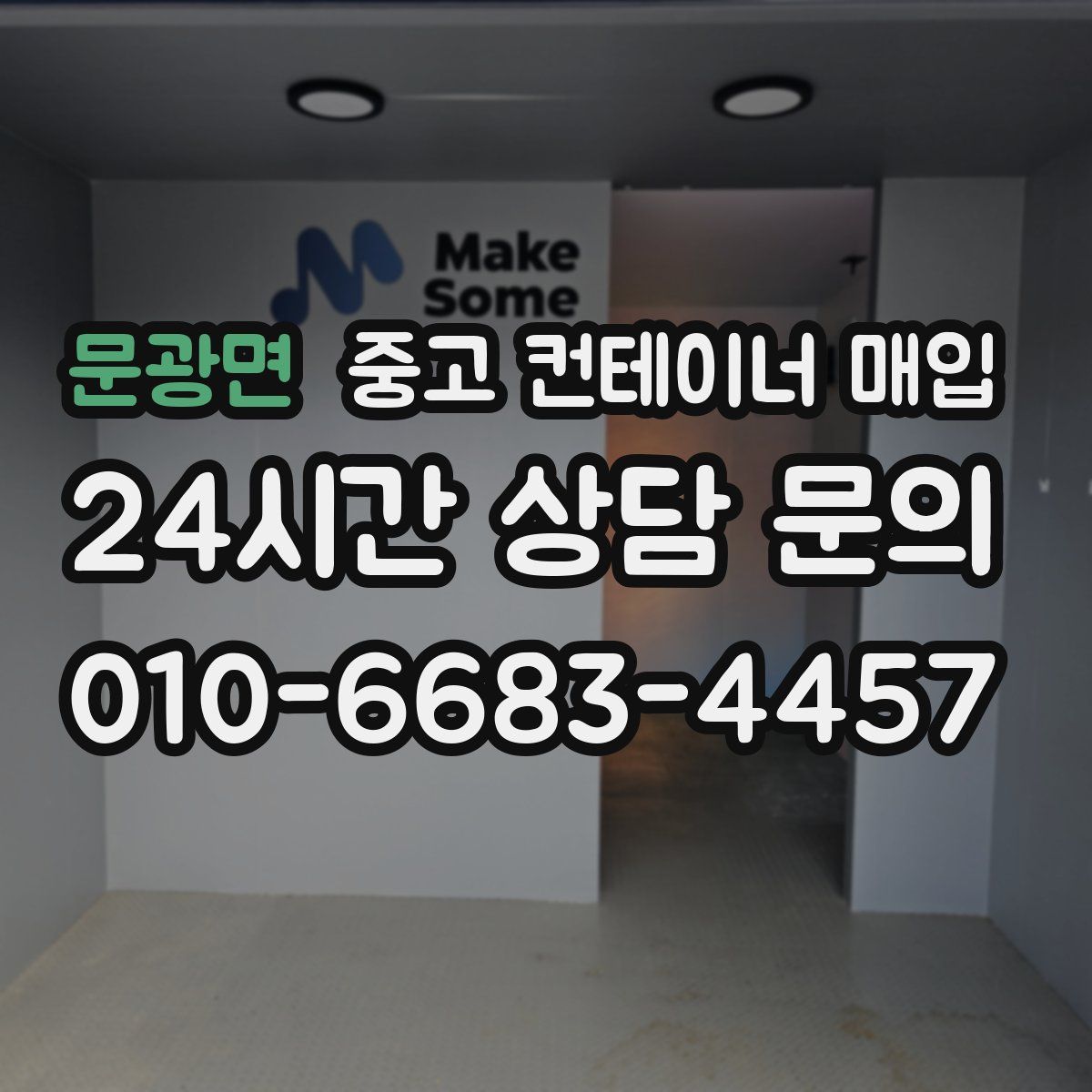 문광면 중고 컨테이너 매입