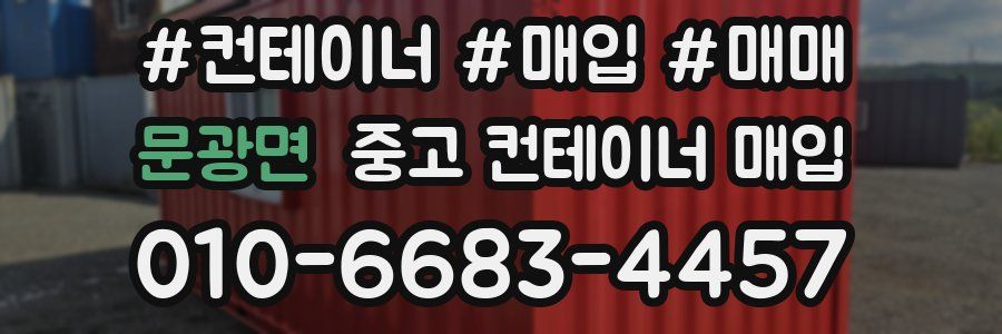 문광면 중고 컨테이너 매입