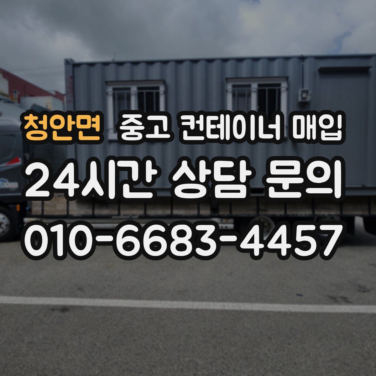 청안면 중고 컨테이너 매입