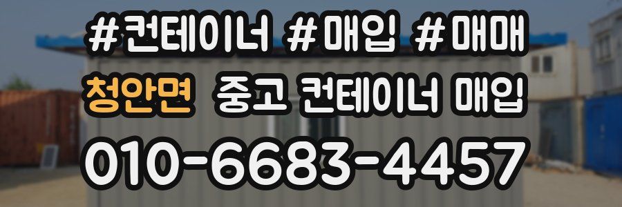 청안면 중고 컨테이너 매입